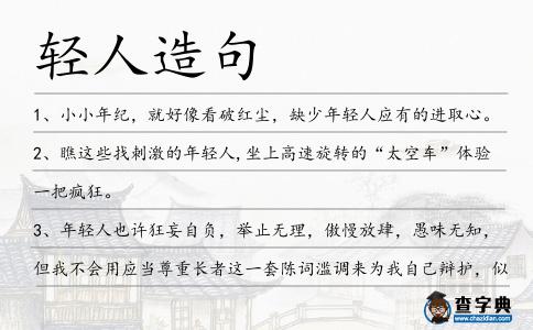 輕人造句