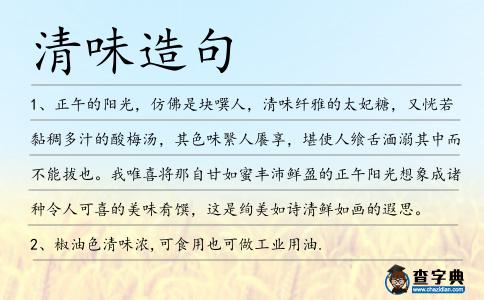 清味造句