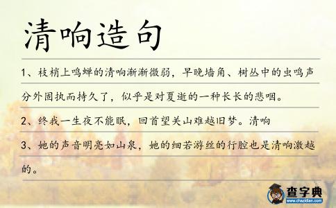 清響造句