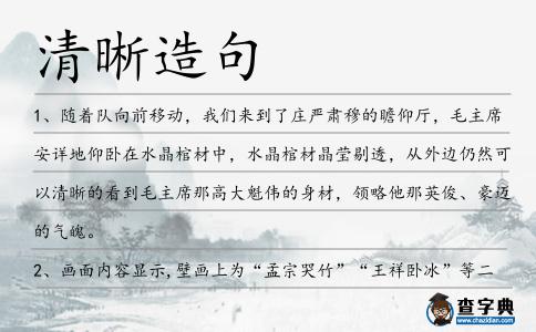 清晰造句