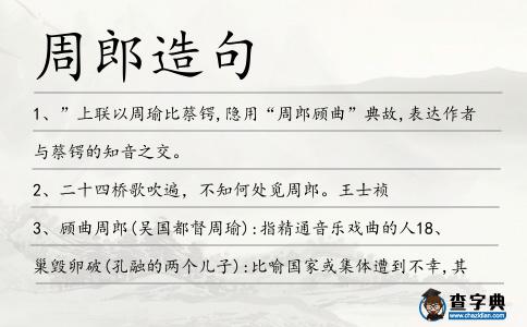 周郎造句