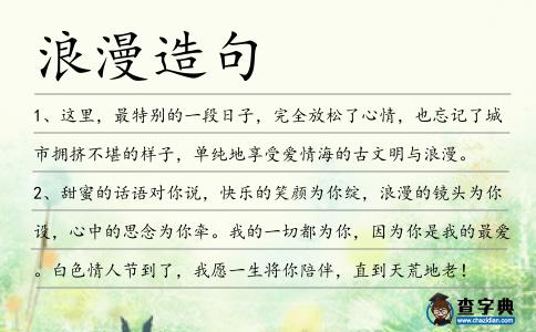 浪漫造句