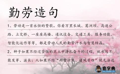勤勞造句
