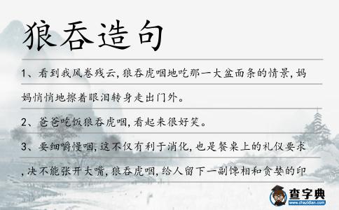 狼吞造句
