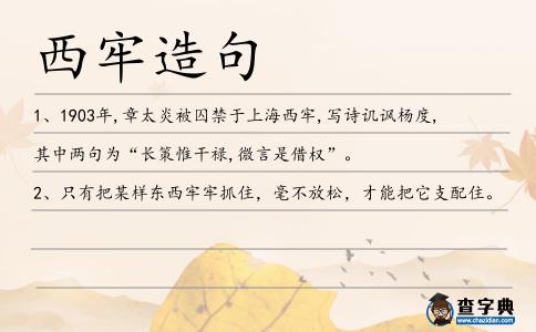 西牢造句