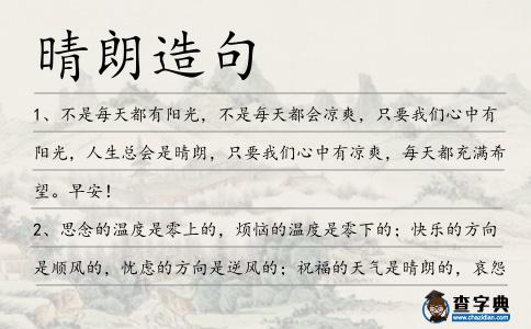 晴朗造句