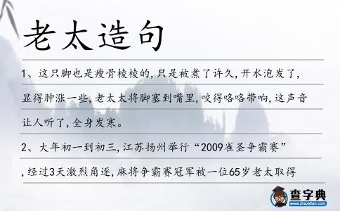 老太造句