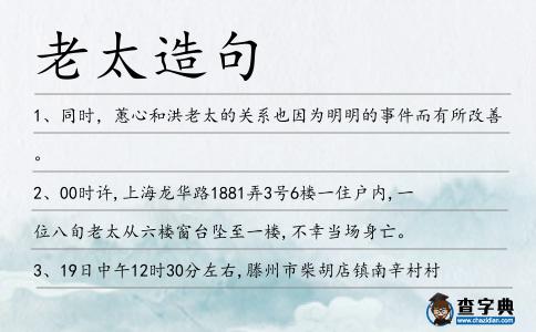 老太造句