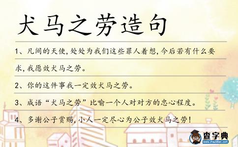 犬馬之勞造句