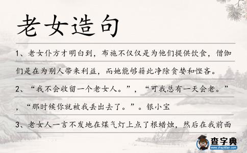 老女造句