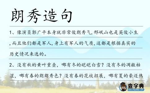 朗秀造句