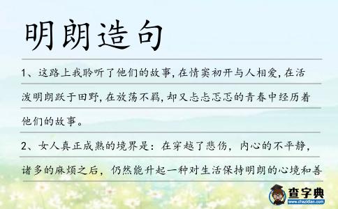 明朗造句