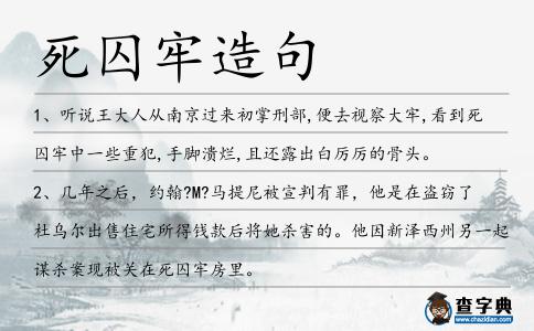 死囚牢造句