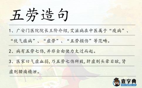 五勞造句
