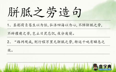 胼胝之勞造句