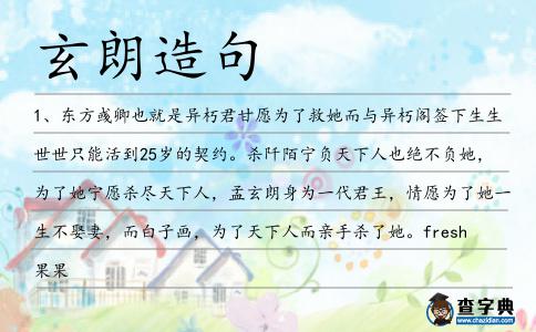 玄朗造句
