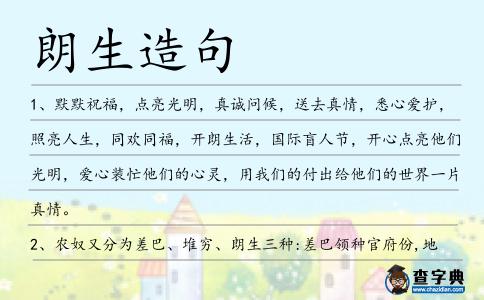 朗生造句