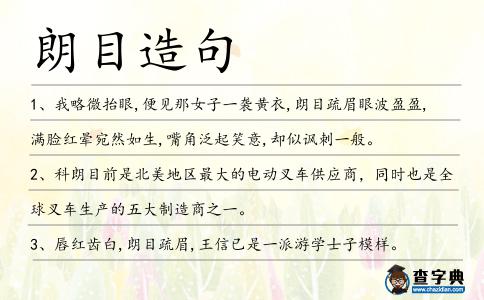 朗目造句