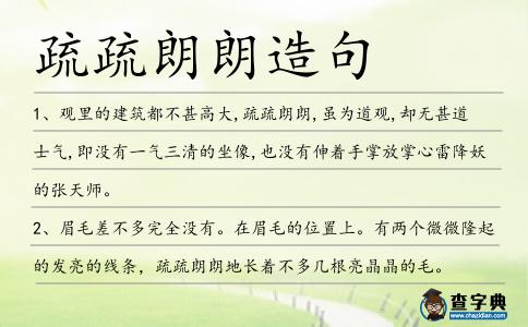 疏疏朗朗造句