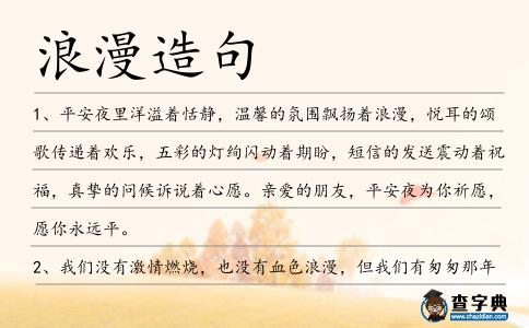 浪漫造句