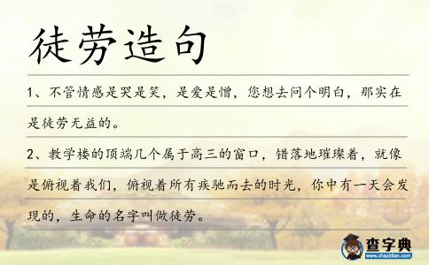 徒勞造句