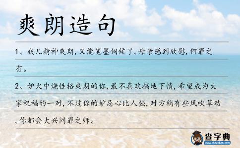爽朗造句