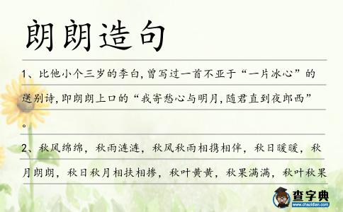 朗朗造句