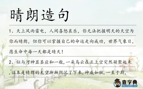 晴朗造句