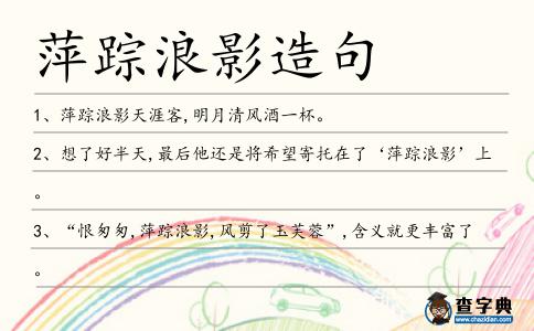 萍蹤浪影造句