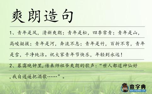 爽朗造句