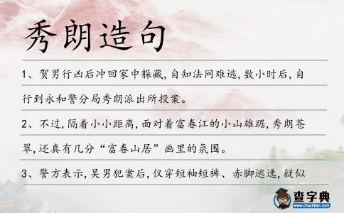 秀朗造句