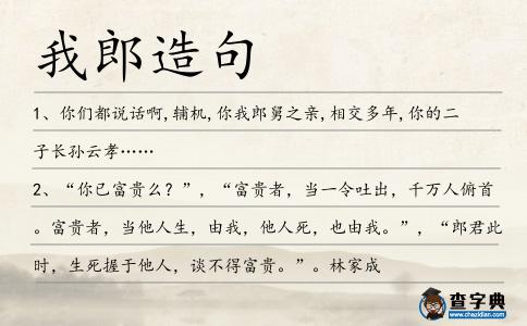 我郎造句