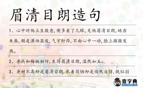 眉清目朗造句