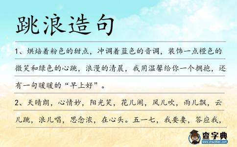 跳浪造句