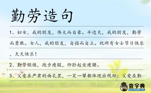 勤勞造句