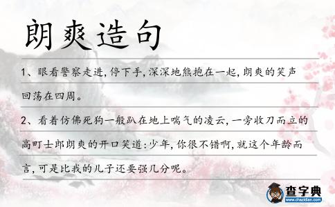 朗爽造句