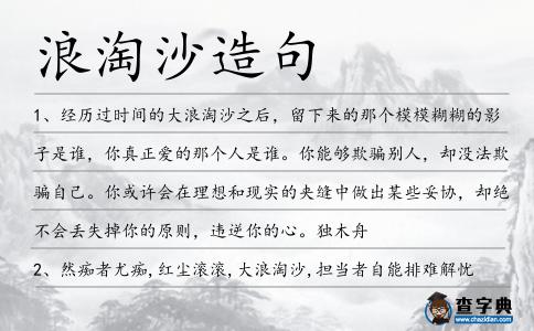 浪淘沙造句
