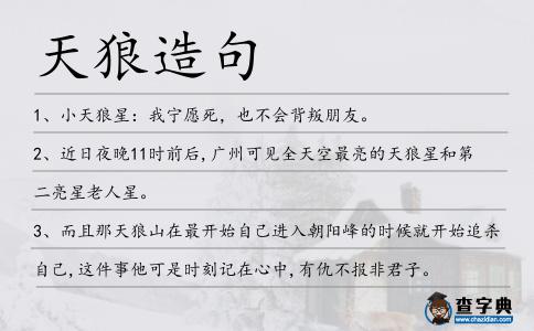 天狼造句
