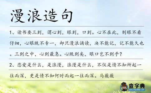 漫浪造句