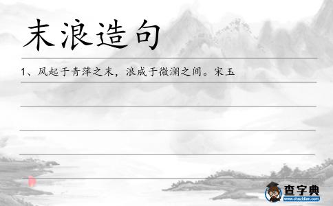 末浪造句