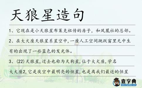 天狼星造句