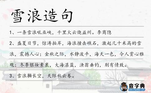 雪浪造句