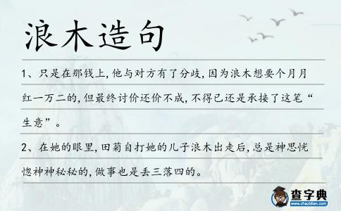 浪木造句