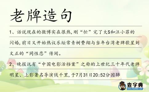 老牌造句