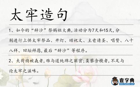 太牢造句
