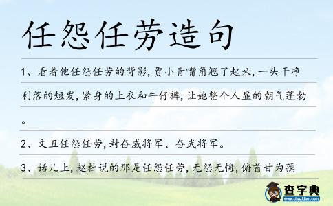 任怨任勞造句