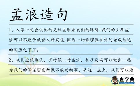 孟浪造句