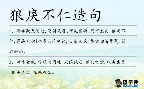 狼戾不仁造句
