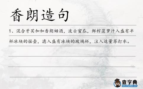 香朗造句