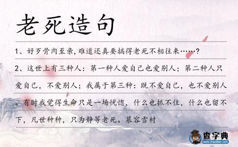 老死造句